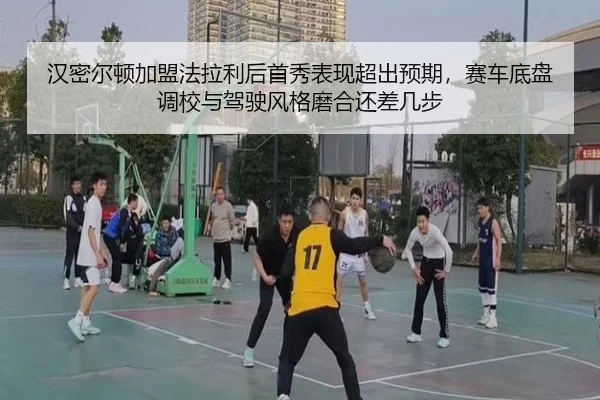 han-mi-er-dun-jia-meng-fa-la-li-hou-shou-xiu-biao-xian-chao-chu-yu-qi-sai-che-di-pan-diao-xiao-yu-jia-shi-feng-ge-mo-he-2-104.jpg