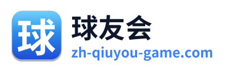 球友会